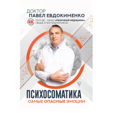 Книга Психосоматика. Найнебезпечніші емоції. Євдокименко П.