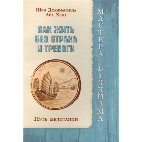 Как жить без страха и тревоги. Путь медитации. Шри Дхаммананда, Айа Хема
