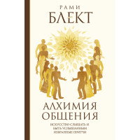 Алхімія спілкування. Мистецтво чути та бути почутим. (притчі).  Блект Р.