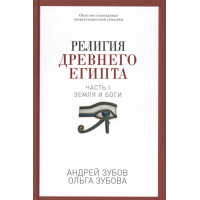 Книга Релігія Стародавнього Єгипту. Частина I. Земля та боги. Зубов А., Зубова О.