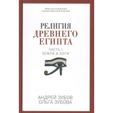 Книга Релігія Стародавнього Єгипту. Частина I. Земля та боги. Зубов А., Зубова О.