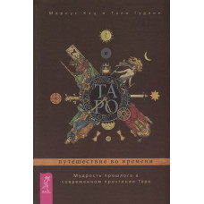 Таро: путешествие во времени. Мудрость прошлого. Кац Маркус
