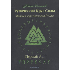 Книга Рунічне Коло Сили. Повний курс навчання рунам. Перший атт. ІСЛАМОВ Ю.