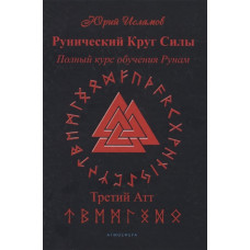 Книга Рунічне коло сили. Третій атт. Повний курс навчання рунам. ІСЛАМОВ Ю.