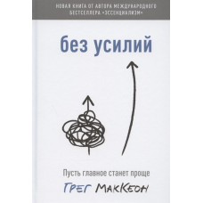Книга Без зусиль. Нехай головне стане простіше. Маккеон Ґ.