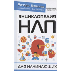 Книга Енциклопедія НЛП для початківців. Бендлер Р.