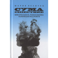 Сумасшествие. Миф и реальность. Психосоматика психических расстройств. Величко В.