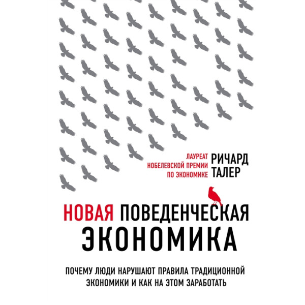 Новая поведенческая экономика. Почему люди нарушают правила. Талер Р.