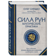 Сила Рун. Синько О.