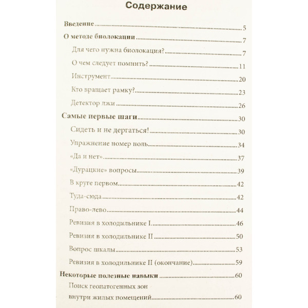 Биолокация в повседневной жизни. Ровинский А., Ровинская Н.