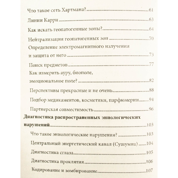 Биолокация в повседневной жизни. Ровинский А., Ровинская Н.