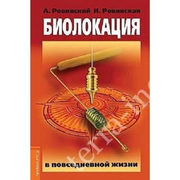 Биолокация в повседневной жизни. Ровинский А., Ровинская Н.