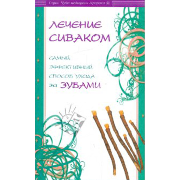 Лечение сиваком. Самый эффективный способ ухода за зубами.