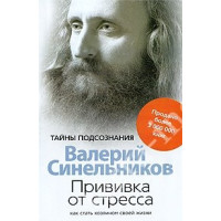 Прививка от стресса Синельников В.