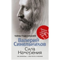 Сила Намерения Синельников Валерий