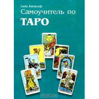 Самоучитель по Таро Х.Банцхаф