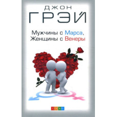 Мужчины с Марса, женщины с Венеры. Грэй Дж.