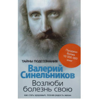 Полюби свою хворобу Синельников В.