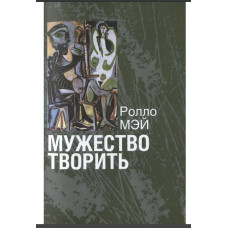 Книга Мужність творити. Мей Р.