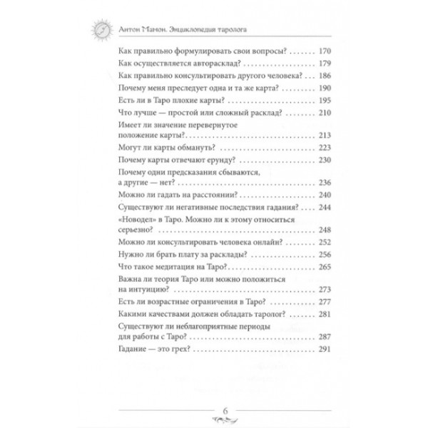 Енциклопедія таролога. Все, що потрібно знати, якщо ви працюєте з картами Таро