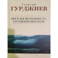 Беседы Вельзевула со своим внуком. Гурджиев Г.