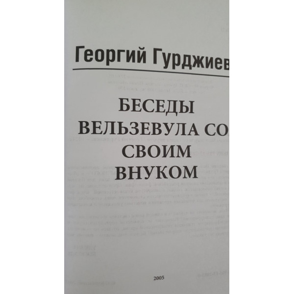 Беседы Вельзевула со своим внуком. Гурджиев Г.