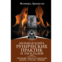 Книга Велика книга рунічних практик та розкладів. Керуй своєю реальністю. Велимира, Броніслав