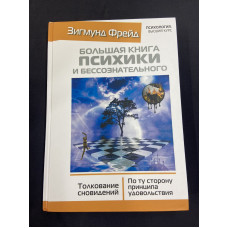 Велика книга психіки та несвідомого. Тлумачення сновидінь. Фрейд З.