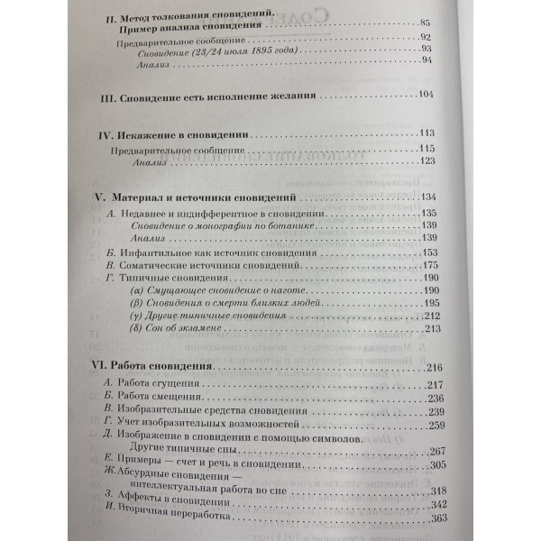 Велика книга психіки та несвідомого. Тлумачення сновидінь. Фрейд З.