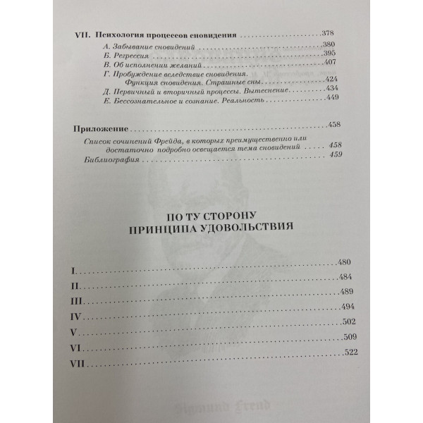 Велика книга психіки та несвідомого. Тлумачення сновидінь. Фрейд З.