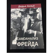 Самоаналіз Фройда. Анзьйо Д.