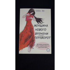 Жінка нового часу. Переворот. Як знайти цікаву справу та заробляти на цьому багато грошей. Лі Е.