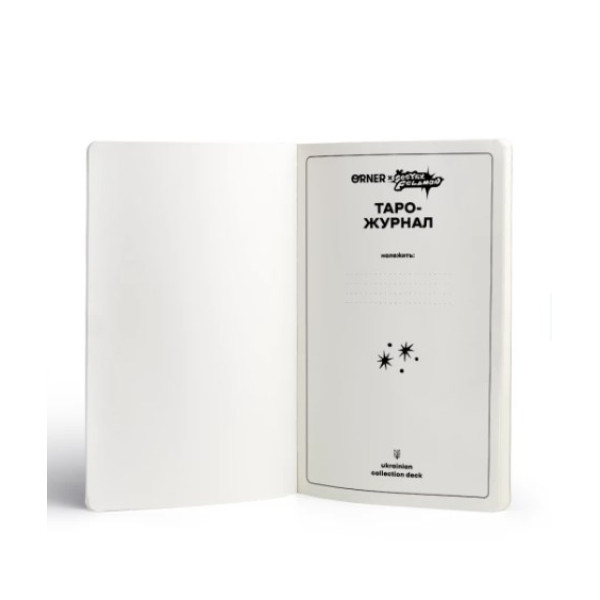 Таро-журнал гадалка ORNER х SestryFeldman
