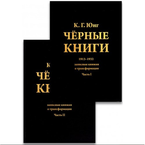Черные книги. 1913-1932. Записные книжки о трансформации (в двух частях). Юнг К. Г.