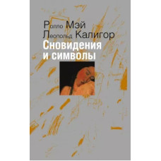 Сновидіння та символи. Мей Р., Калігор Л.