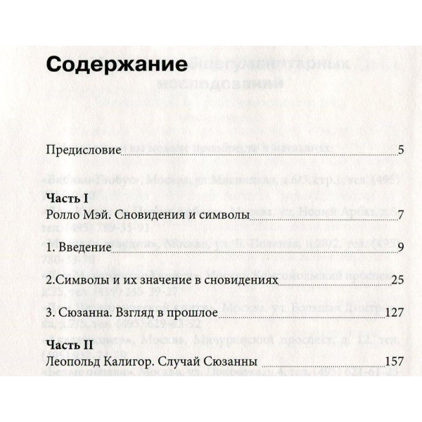 Сновидіння та символи. Мей Р., Калігор Л.
