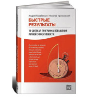 Быстрые результаты. 10-дневная программа повышения личной эффективности. Парабеллум А.
