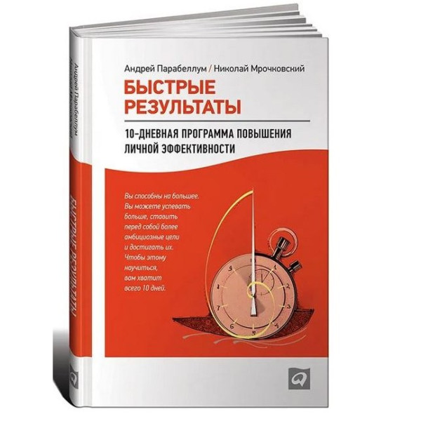 Быстрые результаты. 10-дневная программа повышения личной эффективности. Парабеллум А.