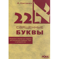 Книга 22 священні літери. Введення в єврейський алфавіт для тих, хто вивчає Каббалу, таро і нумерологію. Костенко А.
