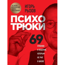 Психотрюки. 69 прийомів у спілкуванні, яким не навчають у школі. Ризов І.