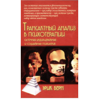 Трансактный анализ в психотерапии. Берн Э.