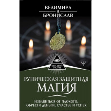 Книга Рунічна захисна магія Позбутися поганого. Велимира, Броніслав