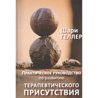 Книга Практичний посібник до розвитку терапевтичної присутності. Геллер Ш.