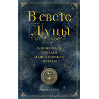 В свете Луны. Лунные фазы, легенды и мистическая энергия. Кейн А.