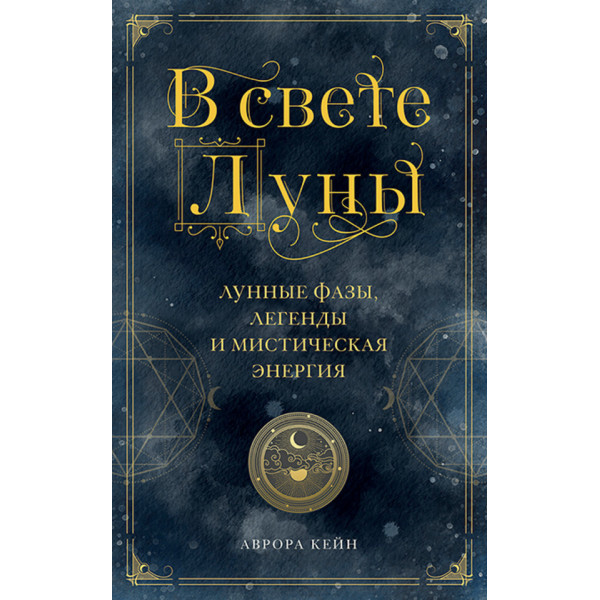 В свете Луны. Лунные фазы, легенды и мистическая энергия. Кейн А.