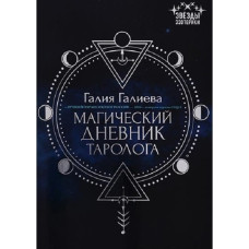Магічний щоденник таролога. Галієва Галія