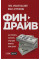 Финдрайв. Как привлечь, сохранить и выгодно вложить свои деньги. Архангельский Г., Стрелкова О.