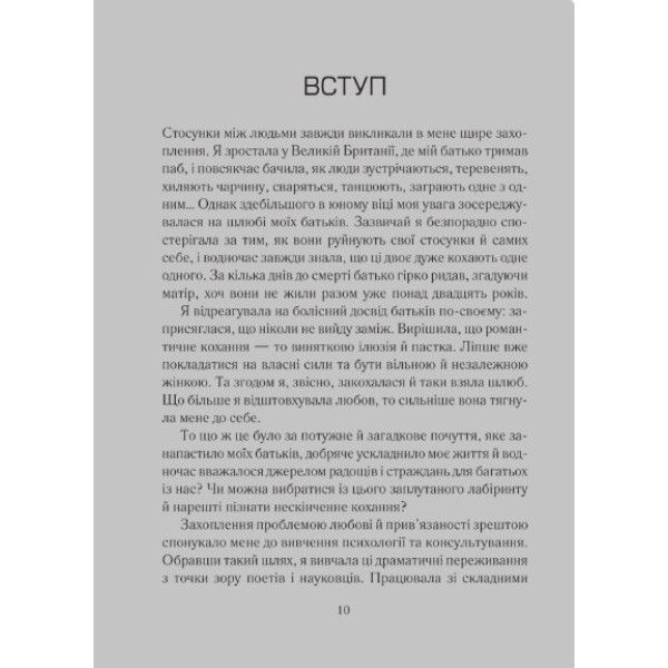 Психологія кохання! 7 правил, що змінять стосунки на краще. Джонсон С.