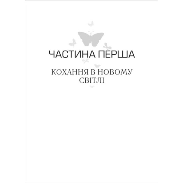 Психологія кохання! 7 правил, що змінять стосунки на краще. Джонсон С.