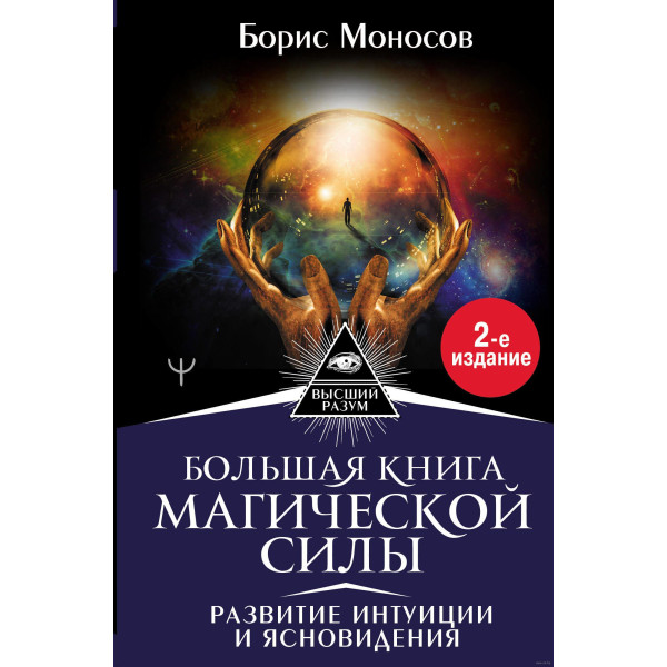 Большая книга магической силы. Развитие интуиции и ясновидения. Борис Моносов